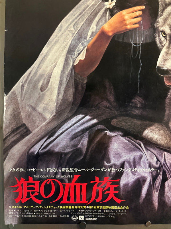 “The Company of Wolves” (狼の血族), Original Release Japanese Movie Poster 1985, B1 Size (71 × 103 cm)