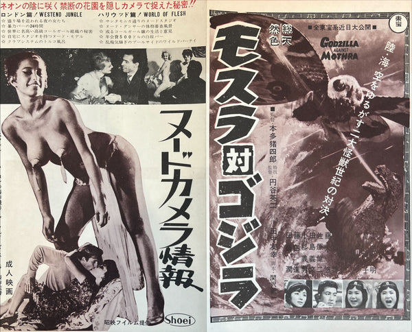 “Mothra vs. Godzilla” (モスラ対ゴジラ), Framed Original Ultra Rare Japanese first‑release movie advertisement for Honda’s 1964 kaijū classic — Size: c. 25.7 × 16.1 cm GA13