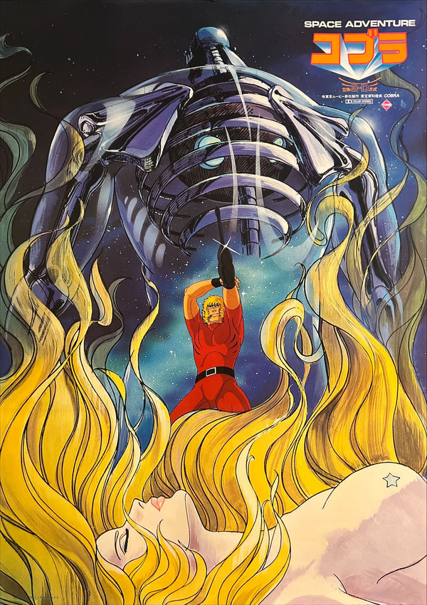 “Space Adventure Cobra: The Movie” (スペースアドベンチャー コブラ), Original Release Japanese Movie Poster 1982, B2 Size (51 × 73 cm) ZA936