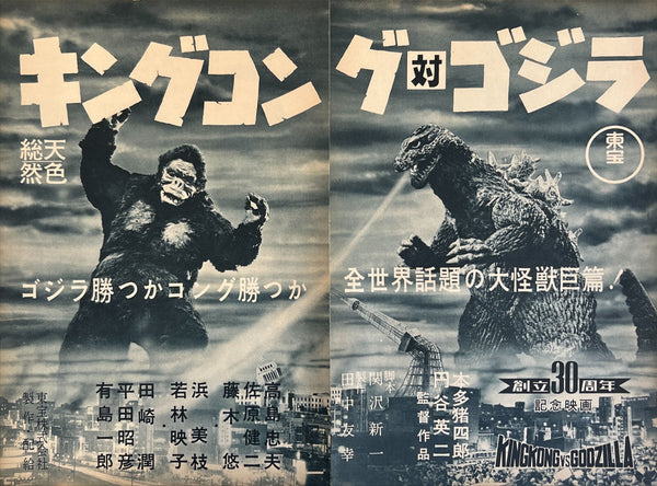 “King Kong vs. Godzilla” (キングコング対ゴジラ), Framed Original Ultra Rare Japanese first‑release movie advertisement for Honda’s 1962 Toho kaijū crossover — Size: c. 25.7 × 34.5 cm GA12