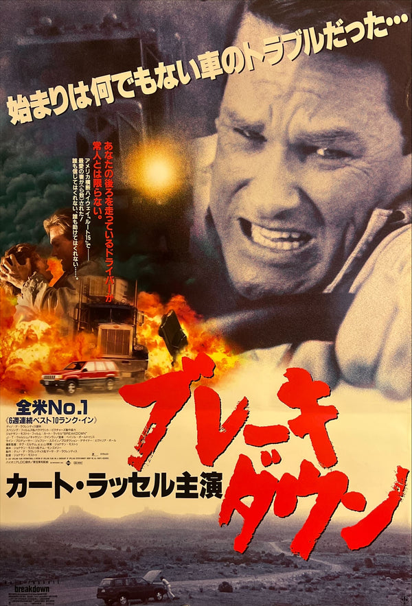 “Breakdown” / 「ブレーキ・ダウン」, Original Japanese Movie Poster 1997, B2 Size (51 × 73 cm) ZA945