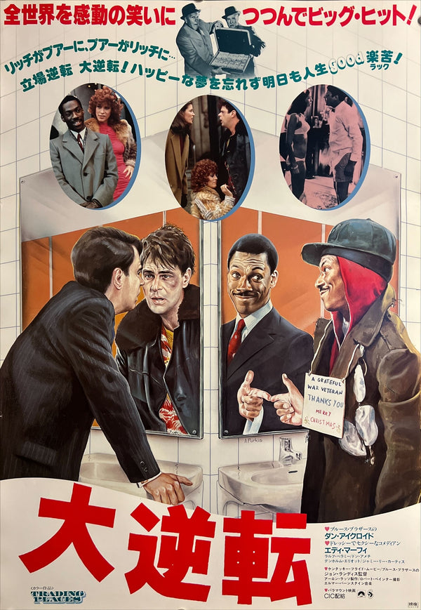 “Trading Places” / 「大逆転」, Original First Release Japanese Movie Poster 1983, B2 Size (51 × 73 cm) ZA951