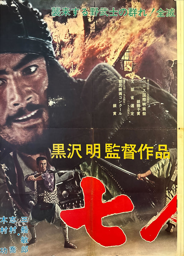 “Seven Samurai” (七人の侍), Ultra‑Rare Original Japanese B1×3 “Three‑Sheet” Re‑Release Poster — 1967 Toho International Version (R‑1967) — approx. 86 × 40 in (218 × 103 cm)