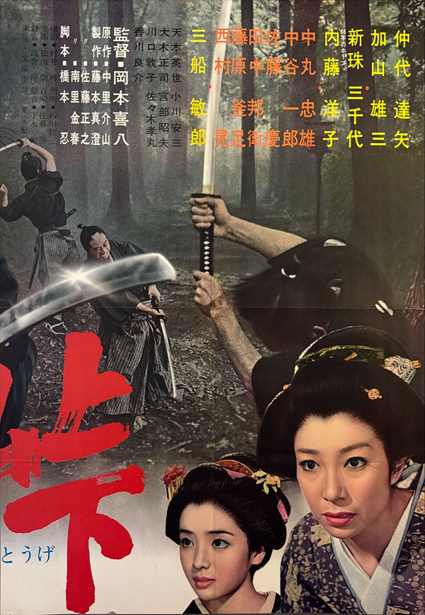 “The Sword of Doom” (大菩薩峠), Ultra‑Rare Original Japanese B1×3 “Three‑Sheet” Theatrical Billboard — 1965 Toho First Release — approx. 86 × 40 in (218 × 103 cm)