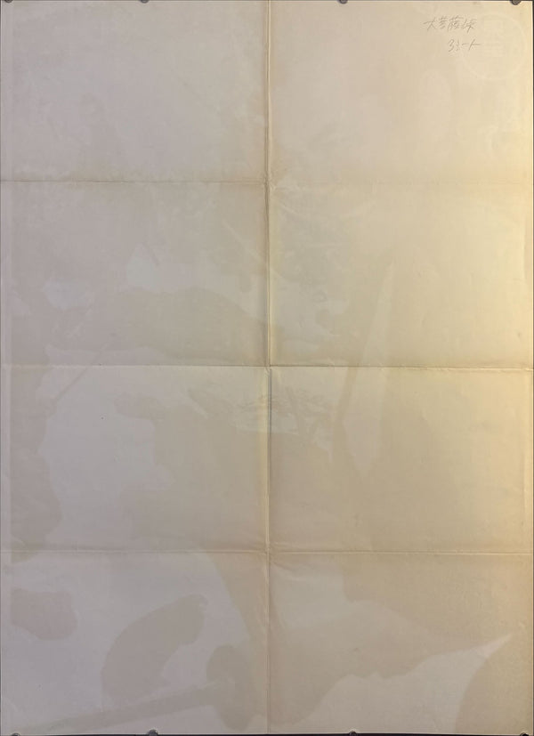 “The Sword of Doom” (大菩薩峠), Ultra‑Rare Original Japanese B1×3 “Three‑Sheet” Theatrical Billboard — 1965 Toho First Release — approx. 86 × 40 in (218 × 103 cm)