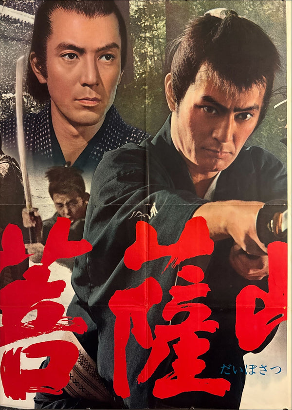 “The Sword of Doom” (大菩薩峠), Ultra‑Rare Original Japanese B1×3 “Three‑Sheet” Theatrical Billboard — 1965 Toho First Release — approx. 86 × 40 in (218 × 103 cm)