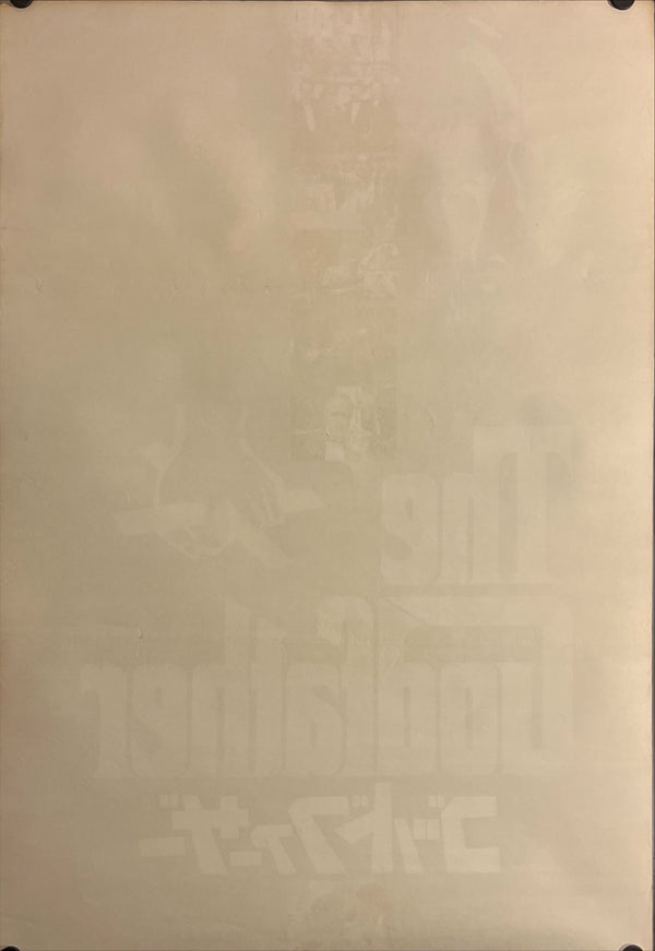 "The Godfather", Original Release Japanese Movie Poster 1972, B2 Size (51 cm x 73 cm) J82