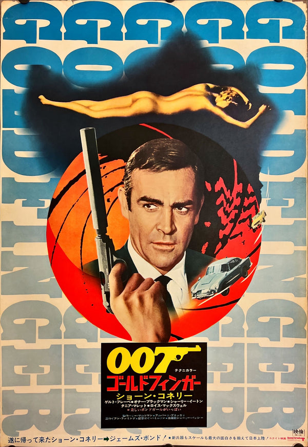 "Goldfinger", Japanese James Bond Movie Poster, Original Re-Release 1971, B2 Size (51 x 73cm) J83