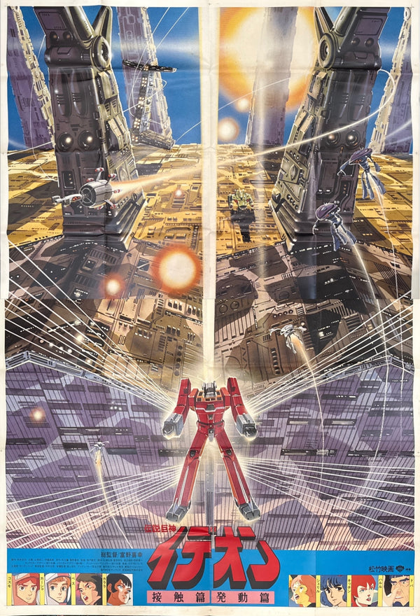 “SPACE RUNAWAY IDEON: Contact / Be Invoked" (1982) – ORIGINAL JAPANESE B0 x 2-SHEET “EKI-MAE” STATION-FRONT BILLBOARD POSTER – HOLY GRAIL RARITY | Original 1982 Japanese Theatrical Release Campaign | c. 157.5 × 215.9 cm (62 × 85 in) (Unused)