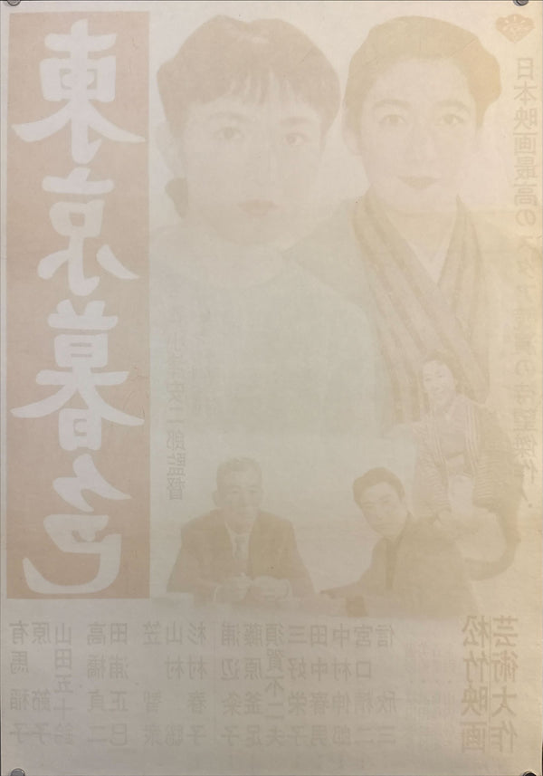 “Tokyo Twilight” (東京暮色), Ultra-Rare Original Japanese First-Release B2 Poster, 1957 (first release), Rare Variant, Professionally Conserved (Washi Restoration) — B2 Size (approx. 51 × 73 cm) (G)