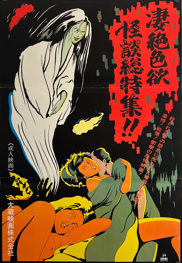 "New Ghost Story: The Lustful Villain - Oiwa's Vengeful Spirit: Yotsuya Ghost Story", Original Release Japanese Movie Poster 1976, B2 Size (51 x 73cm) J96
