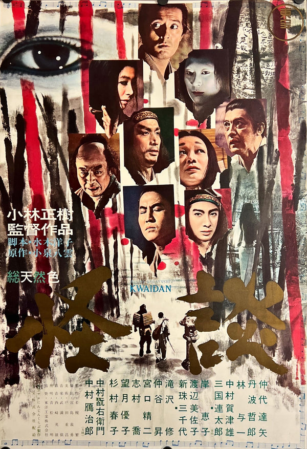 "Kwaidan", Original Release Japanese Movie Poster 1965,B2 Size (51 x 73cm) J92