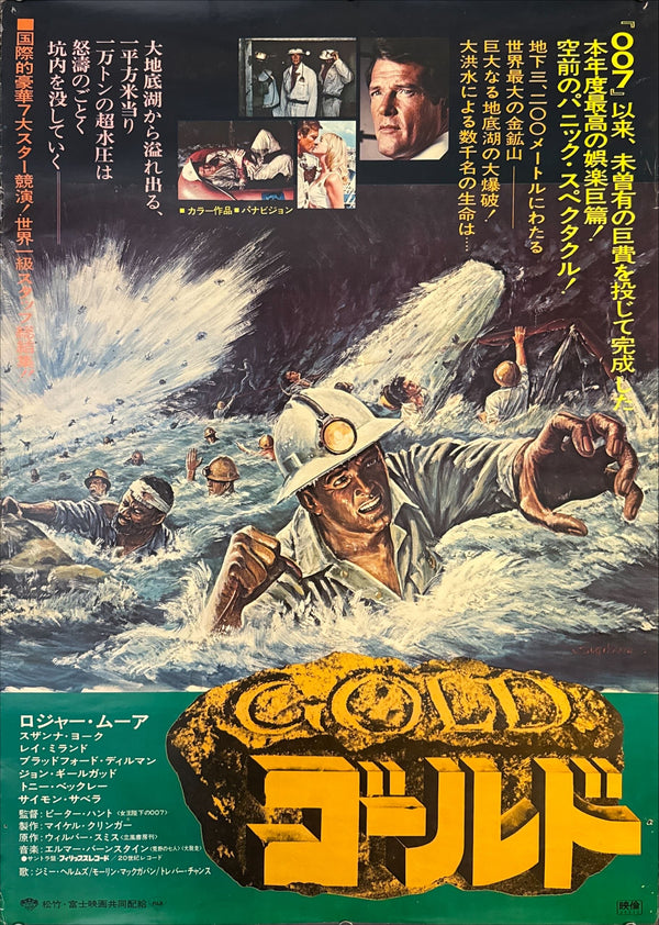 “Gold” (ゴールド), Original Japanese Movie Poster 1975, First Release, B2 Size (51 × 73 cm) O88