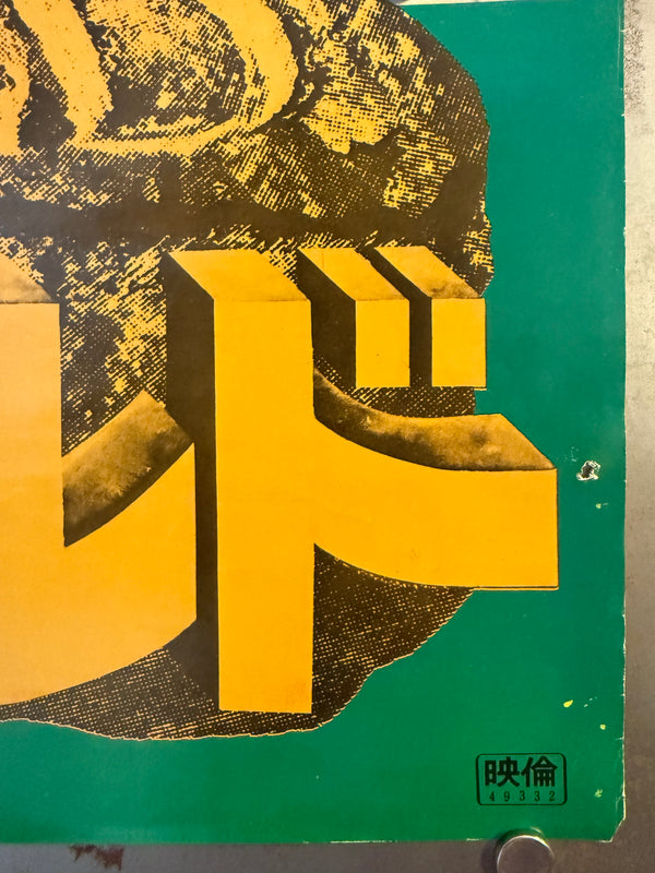 “Gold” (ゴールド), Original Japanese Movie Poster 1975, First Release, B2 Size (51 × 73 cm) O88