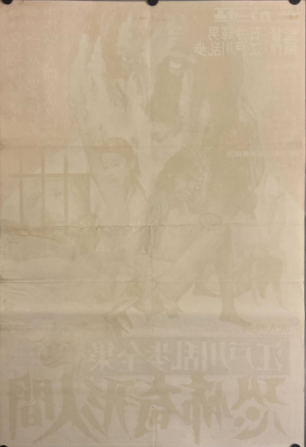 "Horrors of Malformed Men", Original Release Japanese Movie Poster 1969, B2 Size (51 x 73cm) J90