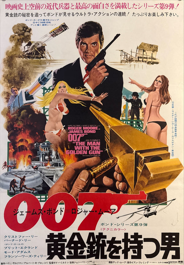 “The Man with the Golden Gun” (007/黄金銃を持つ男), Original Japanese Movie Poster 1974, United Artists First Release, B2 Size (51 × 73 cm) J85
