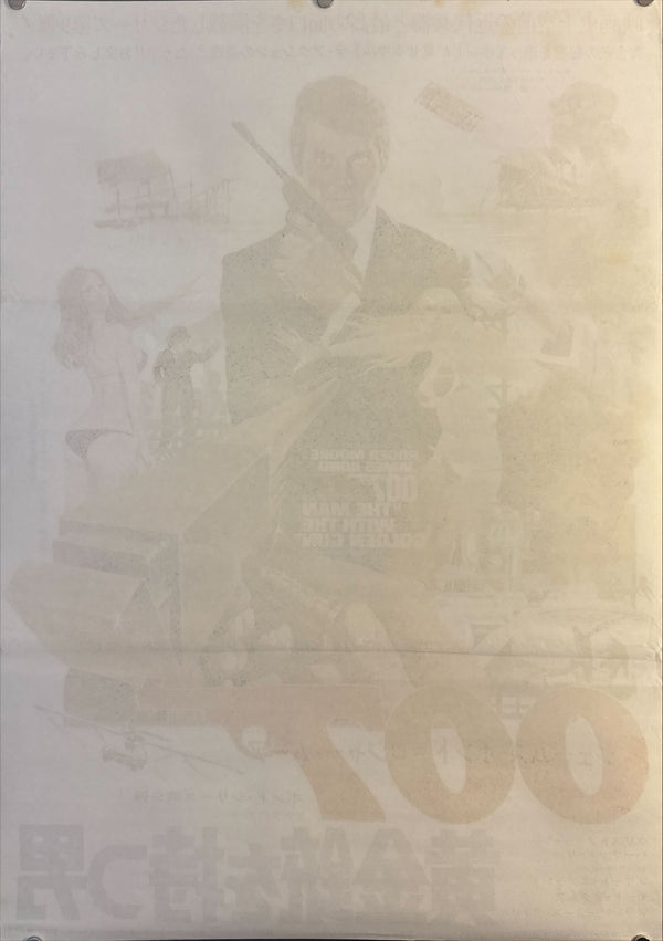 “The Man with the Golden Gun” (007/黄金銃を持つ男), Original Japanese Movie Poster 1974, United Artists First Release, B2 Size (51 × 73 cm) J85