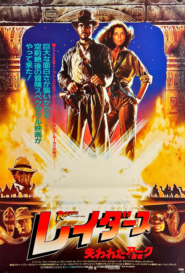 "Raiders of the Lost Ark", Original Release Japanese Movie Poster 1981, B2 Size (51 x 73cm) J103