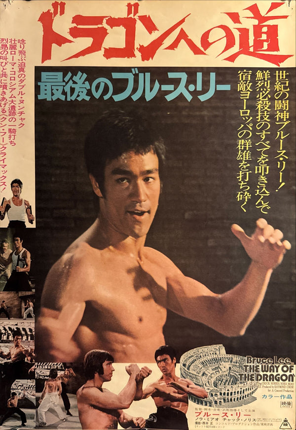 “The Way of the Dragon” (ドラゴンへの道), Original Japanese Movie Poster 1975, Toei First Release, B2 Size (51 × 73 cm) O91