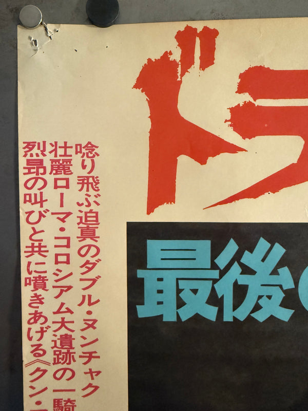 “The Way of the Dragon” (ドラゴンへの道), Original Japanese Movie Poster 1975, Toei First Release, B2 Size (51 × 73 cm) O91