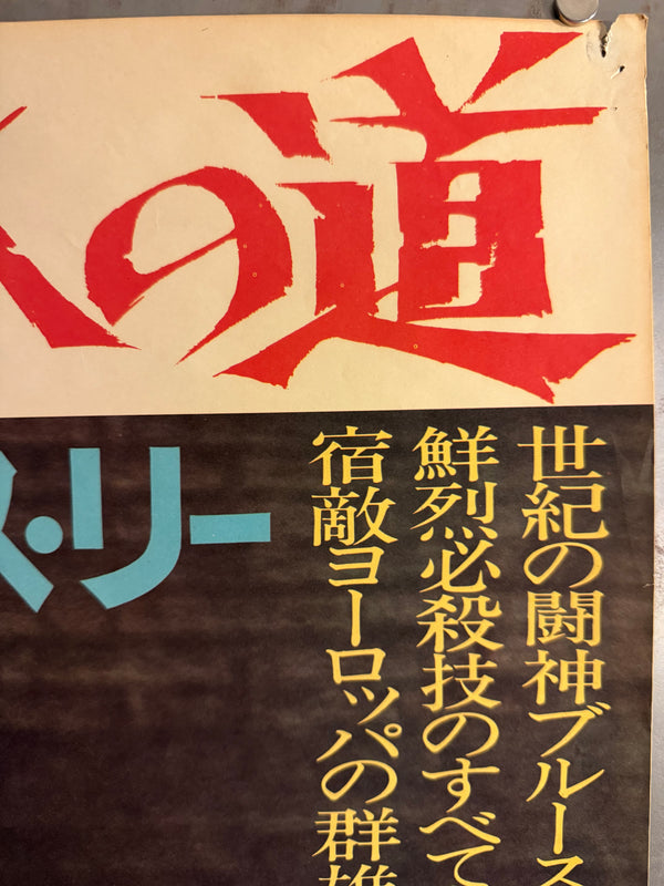 “The Way of the Dragon” (ドラゴンへの道), Original Japanese Movie Poster 1975, Toei First Release, B2 Size (51 × 73 cm) O91