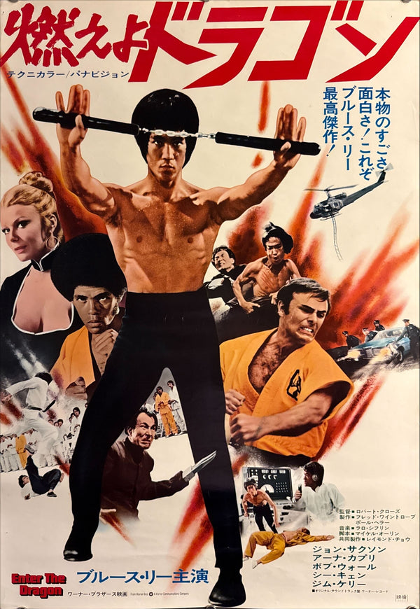 “Enter the Dragon” (燃えよドラゴン), Original Japanese Movie Poster 1973, Warner Bros. First Release, B2 Size (51 × 73 cm) O92
