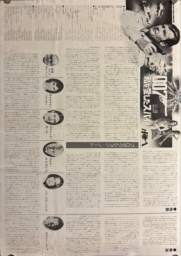 "The Spy Who Loved Me (007 私を愛したスパイ)", Original Japanese Movie Poster 1977, First Release, B3 Size (36 × 51 cm), Artwork by Bob Peak N176