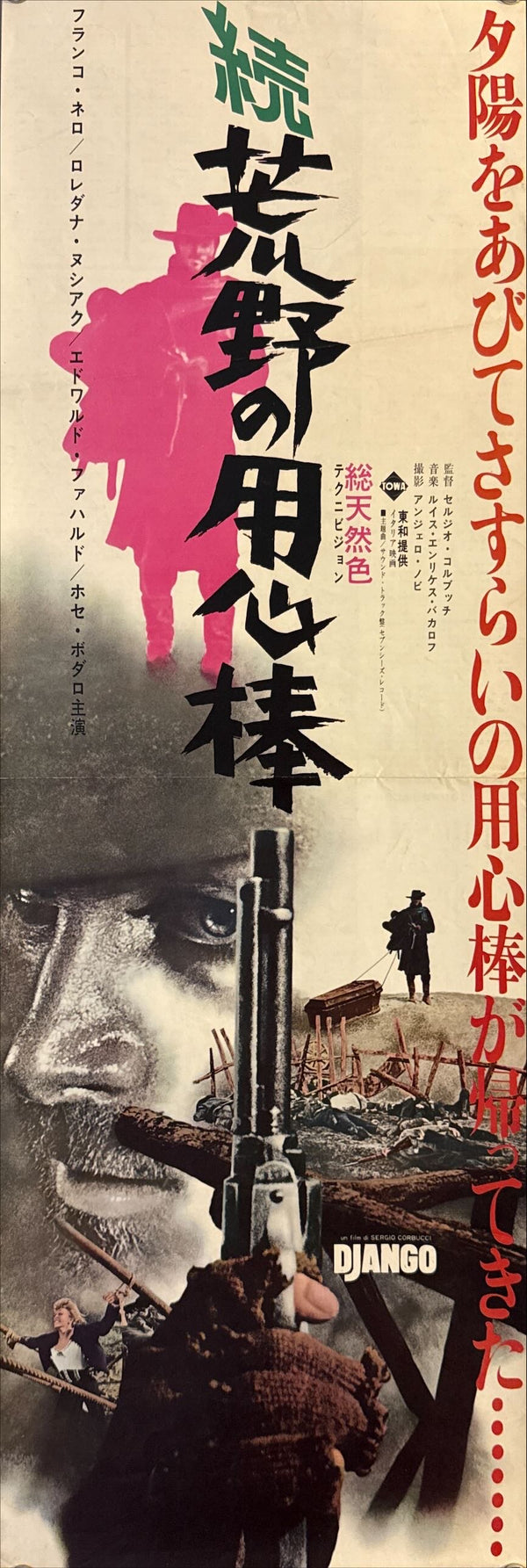 “Django” (続・荒野の用心棒), Original Japanese Speed Poster 1966, Towa First Release, Speed Size (c.26 × 75 cm) O96
