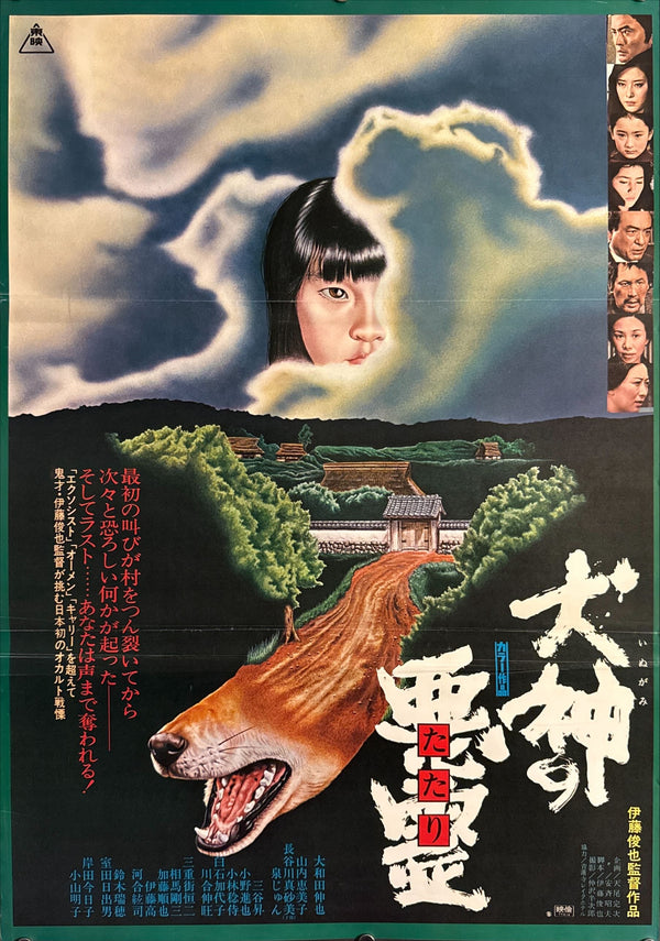 “Curse of the Dog God” (犬神の悪霊〈たたり〉), Original Japanese Movie Poster 1977, First Release, B2 Size (51 × 73 cm) O112