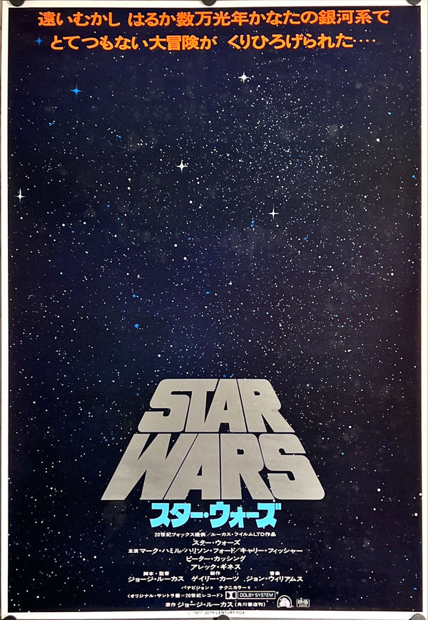 "Star Wars: A New Hope", Original Release Japanese Movie Poster 1977, B2 Size (51 x 73cm) J108