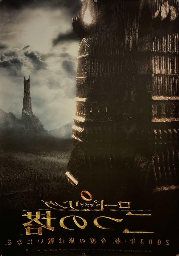 “The Lord of the Rings: The Two Towers” (ロード・オブ・ザ・リング/二つの塔), Original Japanese Advance Double-Sided Light-Box Cinema Poster 2003, B1 Size (73 × 103 cm) IA18