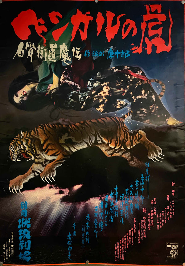 “Bengal Tiger: White Bone Highway Demon Legend” (ベンガルの虎 白骨街道魔伝), Official Japanese Curio / Seibu Exhibition Poster 1988, B1 Size (73 × 103 cm) IA22