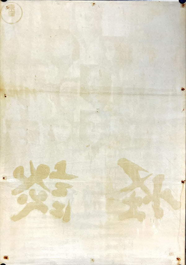 "Kwaidan", Original Release Japanese Movie Poster 1965,B2 Size (51 x 73cm) D83