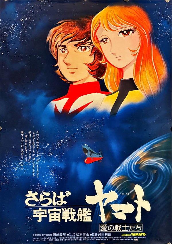 "Farewell to Space Battleship Yamato", Original First Release Japanese Movie Poster 1978, B2 Size (51 x 73cm) L5