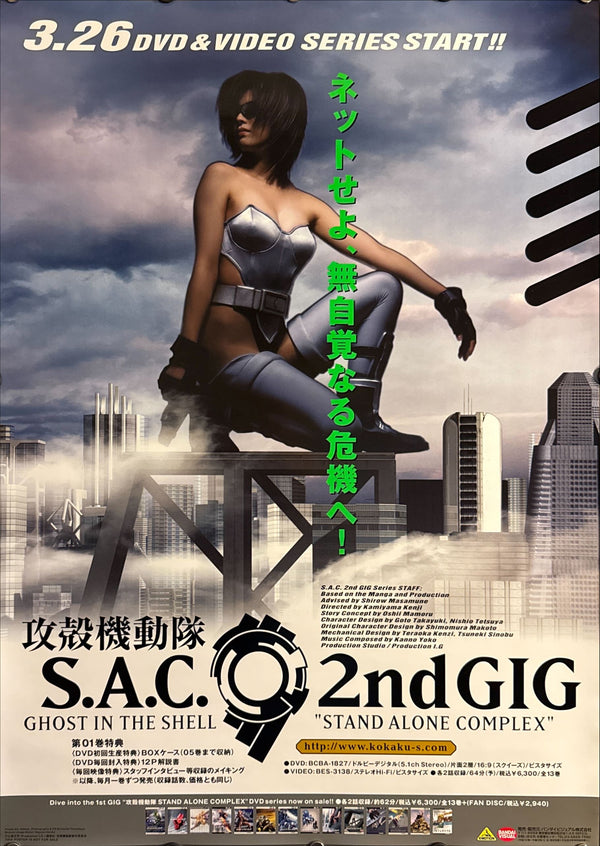 “Ghost in the Shell: S.A.C. 2nd GIG” (攻殻機動隊 S.A.C. 2nd GIG), Original Japanese Promotional Poster 2004, B2 Size (51 × 73 cm) O100