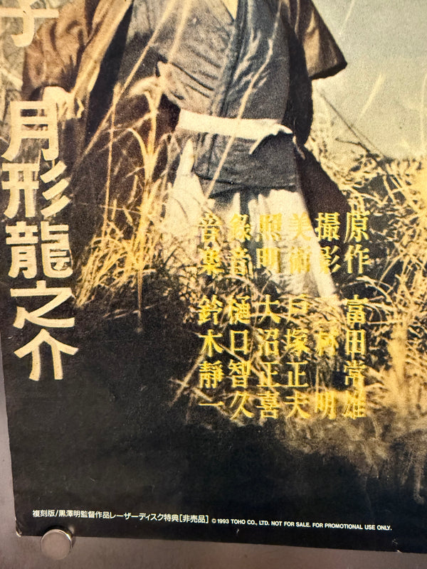 "Sanshiro Sugata", Original Laser Disc Release Japanese Movie Poster 1993, B2 Size (51 x 73cm) L14