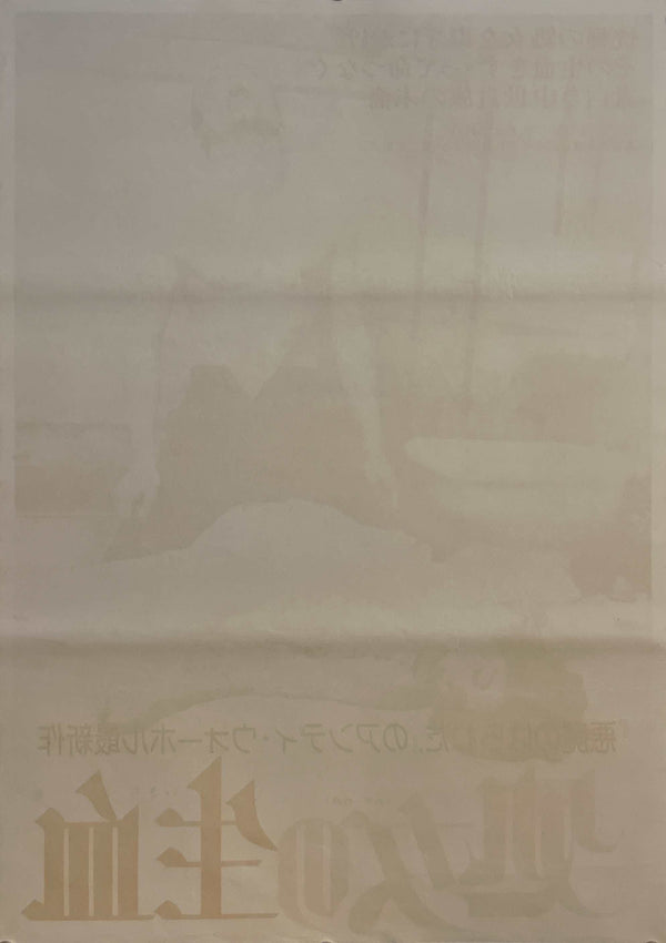 “Andy Warhol’s Dracula” (処女の生血), Original Release Japanese Movie Poster 1975, B2 Size (51 × 73 cm) B218 ZA1086
