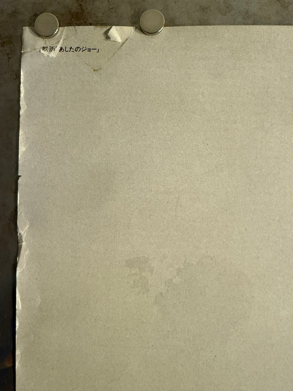 "Ashita No Joe", Original Release Japanese Movie Poster 1981, Rare, B1 Size (71 x 103cm)