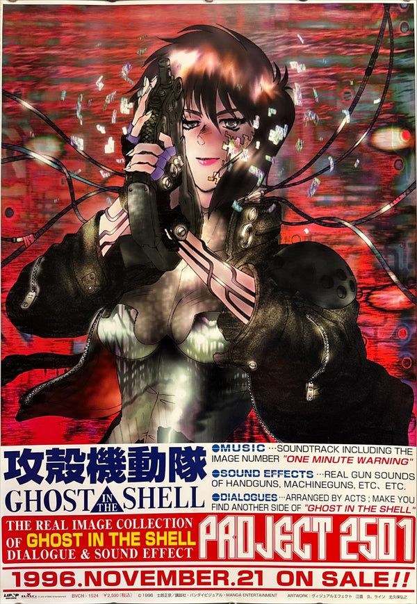 “Ghost in the Shell – PROJECT 2501” (攻殻機動隊 PROJECT 2501), Original Japanese Promotional Poster 1996, B2 Size (51 × 73 cm) O102