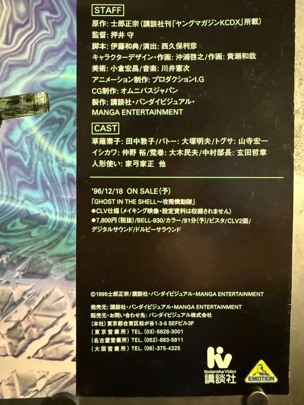 “Ghost in the Shell” (攻殻機動隊), Original Japanese Promotional Poster 1996, Kodansha Video/Bandai Visual In-Store Campaign, B2 Size (51 × 73 cm) O104