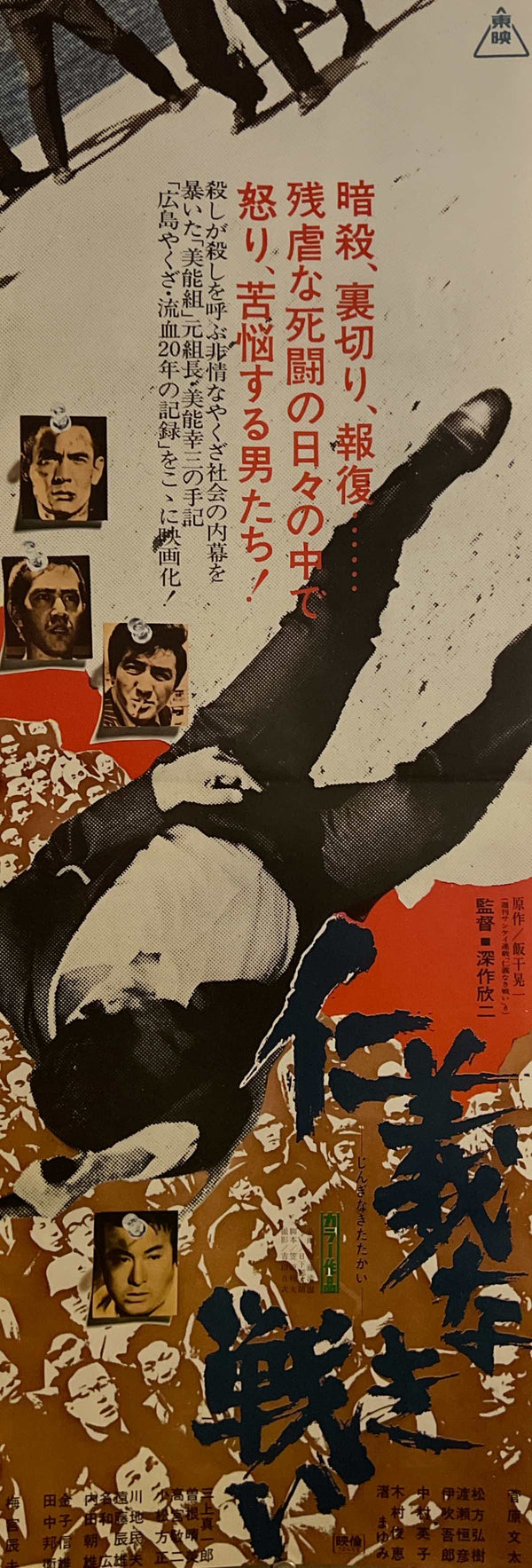 “Battles Without Honor and Humanity” (仁義なき戦い), Original Release Japanese Speed Poster 1973, Speed Poster Size (26 × 73 cm) ZA1107