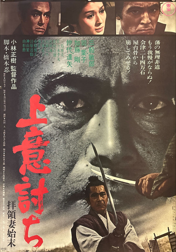 “Samurai Rebellion” (上意討ち 拝領妻始末), Original Japanese Movie Poster 1967, Toho First Release, B2 Size (51 × 73 cm) K101