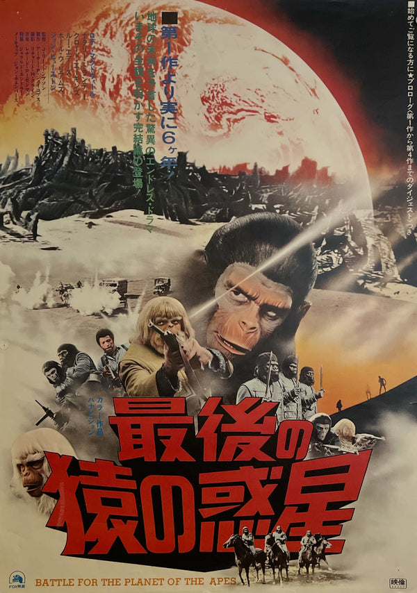 “Battle for the Planet of the Apes” (最後の猿の惑星), Original Japanese Theatrical Poster 1973, B2 Size (51 × 73 cm) ZA1110