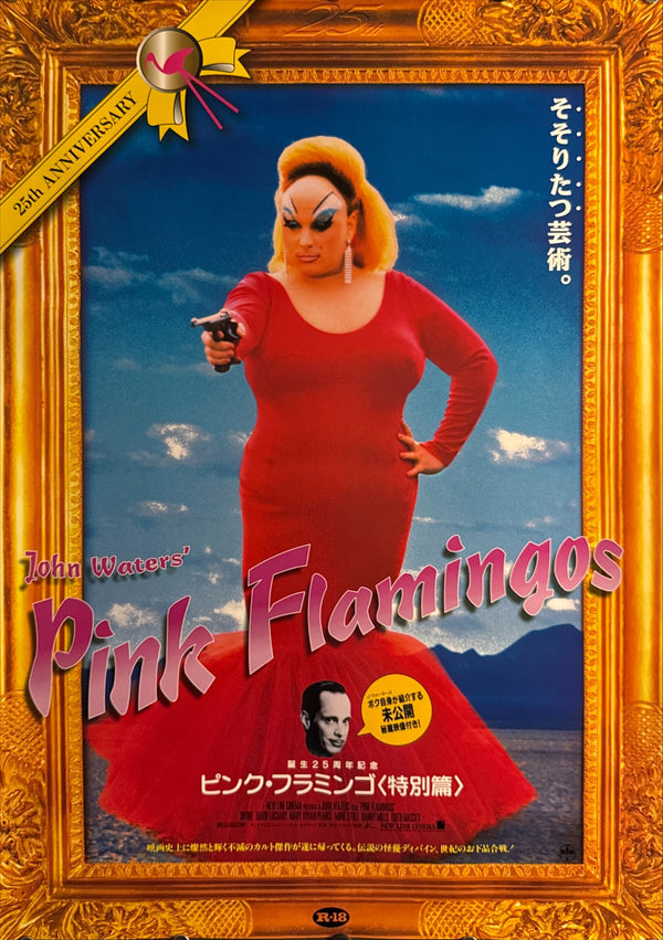 “Pink Flamingos — 25th Anniversary Special Edition” (ピンク・フラミンゴ〈特別篇〉), Original Japanese Movie Poster 1997 Re-Release, B2 Size (51 × 73 cm) O113