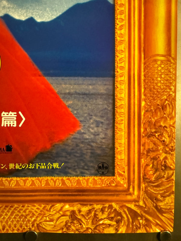 “Pink Flamingos — 25th Anniversary Special Edition” (ピンク・フラミンゴ〈特別篇〉), Original Japanese Movie Poster 1997 Re-Release, B2 Size (51 × 73 cm) O113