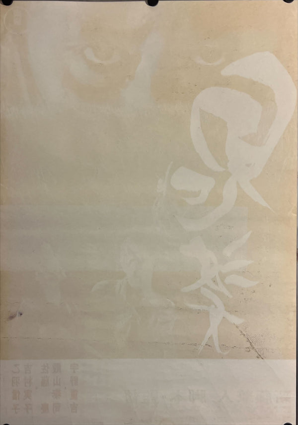 "Onibaba", Original Release Japanese Movie Poster 1964, B2 Size (51 x 73cm) J120