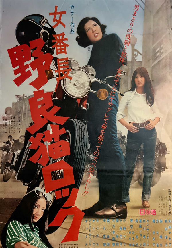 “Stray Cat Rock: Delinquent Girl Boss” (女番長 野良猫ロック), Original Release Japanese Movie Poster 1970, B2 Size (51 × 73 cm) ZA1125