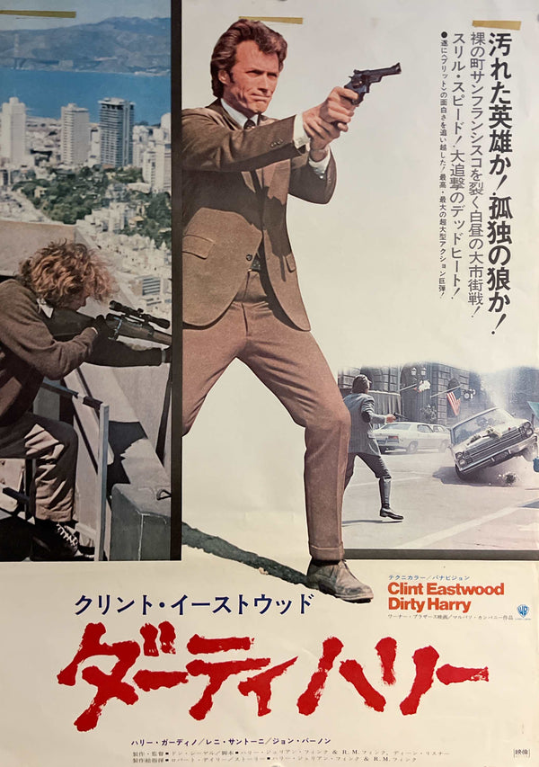 "Dirty Harry (ダーティハリー)", Original Japanese Movie Poster 1971, Warner Bros. / Toho-Towa First Release, B2 Size (51 × 73 cm) ZA1128