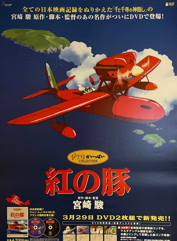 "Porco Rosso – DVD Release Promotion" (紅の豚 DVD発売告知), Original Japanese Store Promotional Poster 2002, B2 Size (51 × 73 cm) ZA1131
