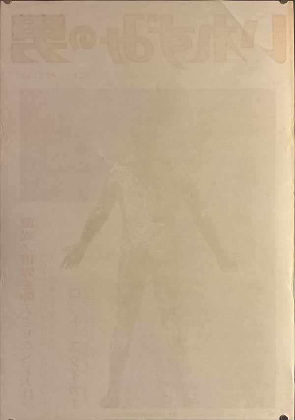 "The Illustrated Man", Original Release Japanese Movie Poster 1969, B2 Size (51 x 73cm) L21
